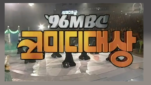 1996 MBC 코미디 연기대상