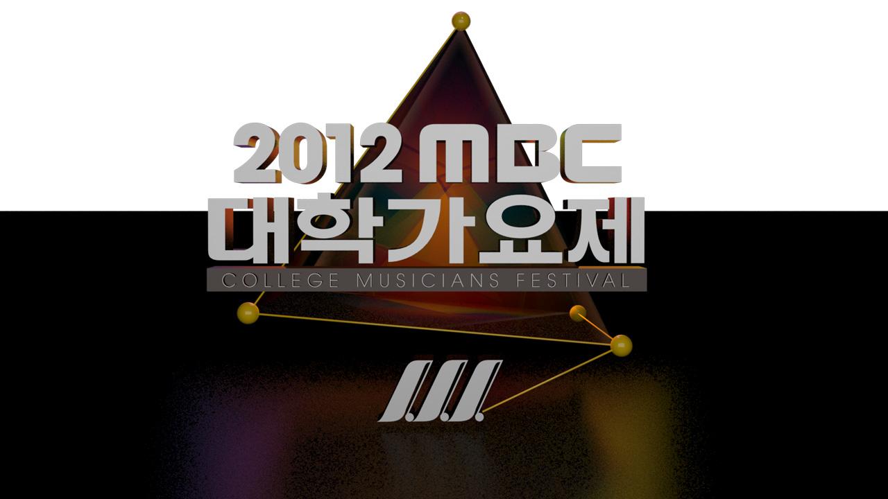2012 MBC 대학가요제