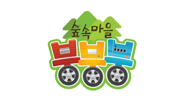 헬로키즈 - 숲속마을 붕붕붕(수)