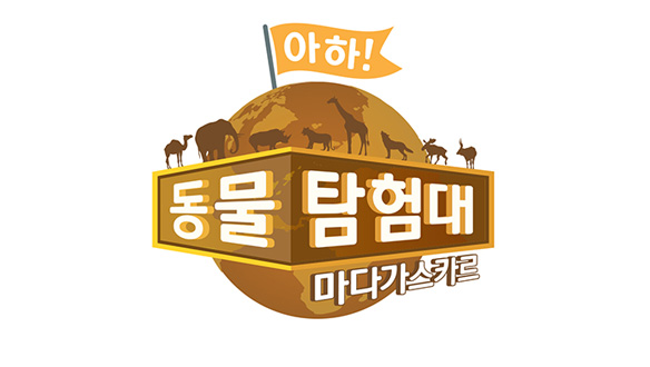 헬로키즈-아하! 동물탐험대 마다가스카르