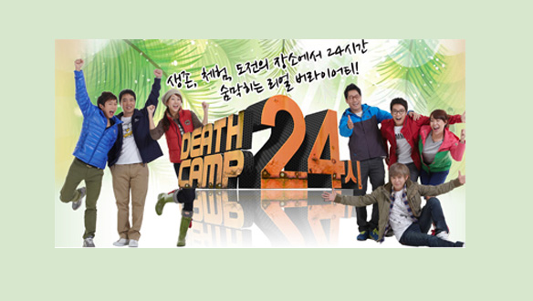 MBC 플러스 특선 - 데스캠프 24시