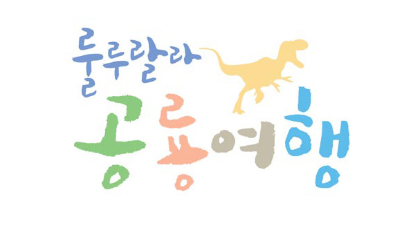 헬로키즈 - 룰루랄라 공룡여행