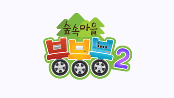 헬로키즈 - 숲속마을 붕붕붕2 (금)