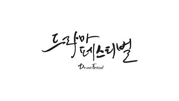 2014 드라마 페스티벌