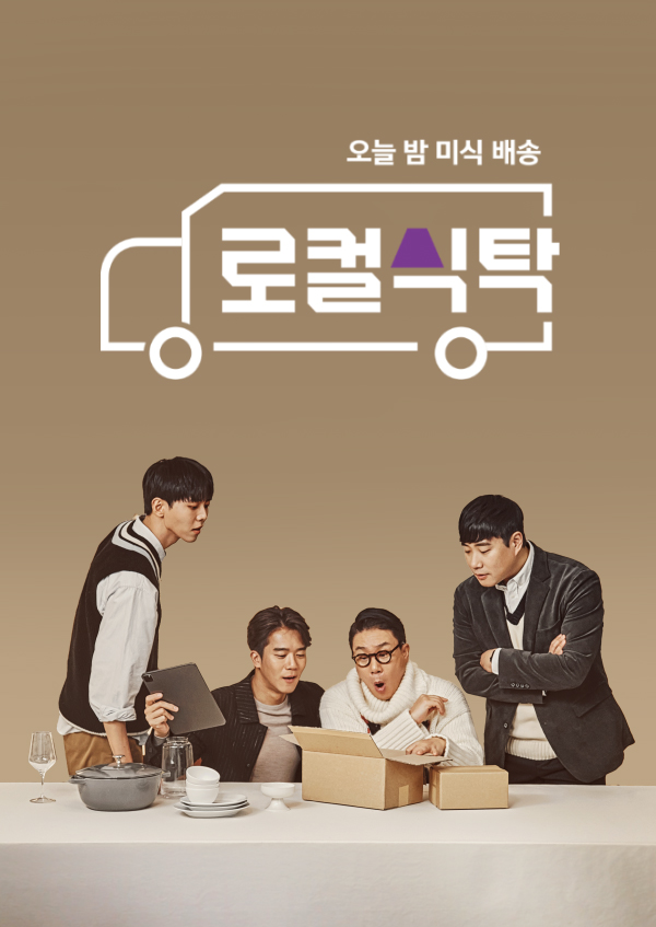 오늘 밤 미식배송 <로컬식탁>