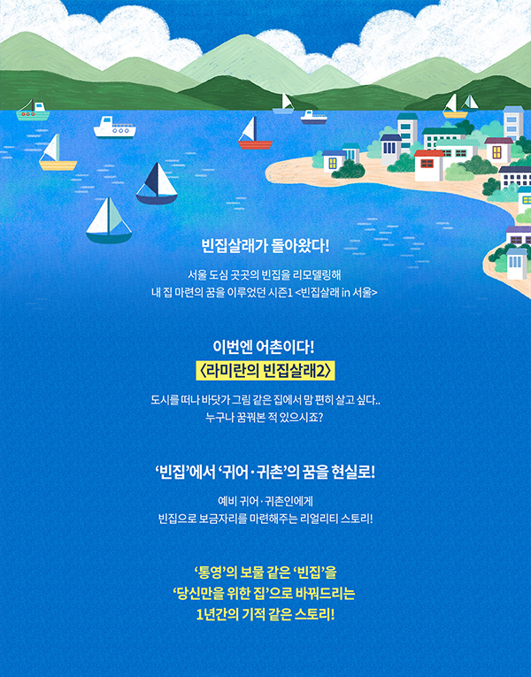 빈집살래가 돌아왔다!
서울 도심 곳곳의 빈집을 리모델링해 
내 집 마련의 꿈을 이루었던 시즌1 <빈집살래 in 서울>

이번엔 어촌이다!
<라미란의 빈집살래2>

도시를 떠나 바닷가 그림 같은 집에서 맘 편히 살고 싶다..
누구나 꿈꿔본 적 있으시죠?

'빈집'에서 '귀어·귀촌'의 꿈을 현실로!
예비 귀어·귀촌인에게
빈집으로 보금자리를 마련해주는 리어릴리티 스토리!

'통영'의 보물같은 '빈집'을
'당신만을 위한 집'으로 바꿔드리는 
1년간의 기적 같은 스토리!