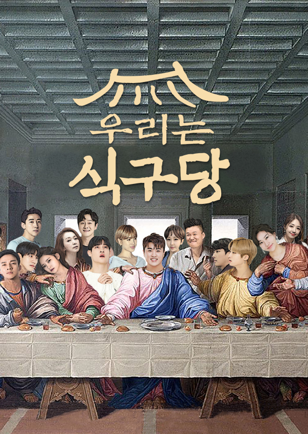 우리는 식구당