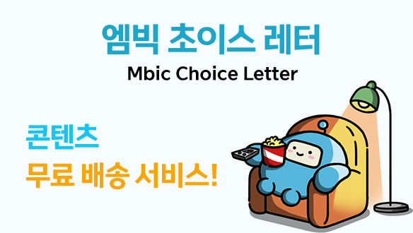 iMBC 엠빅 초이스 매거진 레터