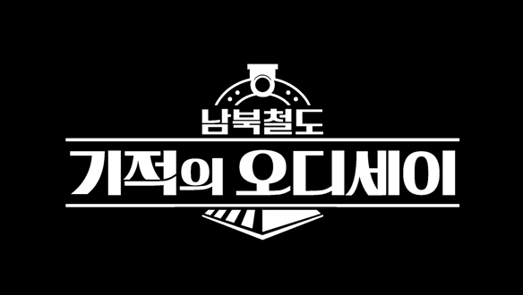 영상기록 남북철도, 기적의 오디세이