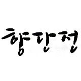로고