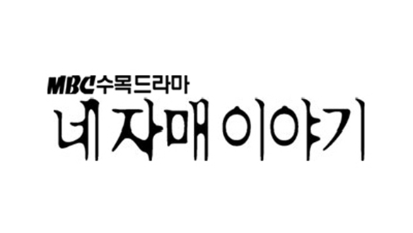 네 자매 이야기