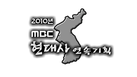 2010 MBC 현대사 연속기획
