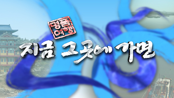 명품여행! 지금 그곳에 가면