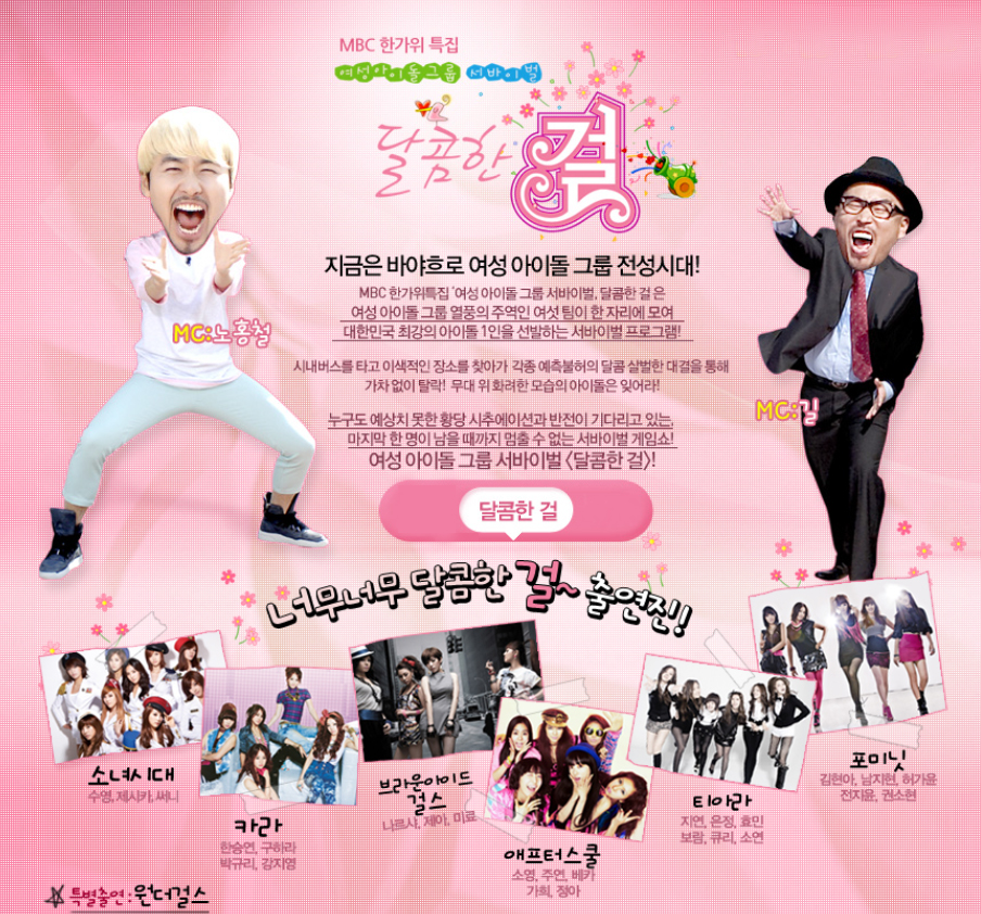 지금은 바야흐로 여성 아이돌 그룹 전성시대! 
MBC 한가위특집 '여성 아이돌 그룹 서바이벌, 달콤한 걸'은 
여성 아이돌 그룹 열풍의 주역인 여섯 팀이 한 자리에 모여
대한민국 최강의 아이돌 1인을 선발하는 서바이벌 프로그램!

시내버스를 타고 이색적인 장소를 찾아가 각종 예측불허의 달콤 살벌한 대결을 통해
가차 없이 탈락! 무대 위 화려한 모습의 아이돌은 잊어라! 

누구도 예상치 못한 황당 시추에이션과 반전이 기다리고 있는
마지막 한 명이 남을 때까지 멈출 수 없는 서바이벌 게임쇼!
여성 아이돌 그룹 서바이벌 <달콤한 걸>!