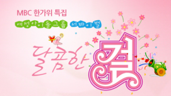 MBC 한가위 특집 여성아이돌 서바이벌 달콤한걸