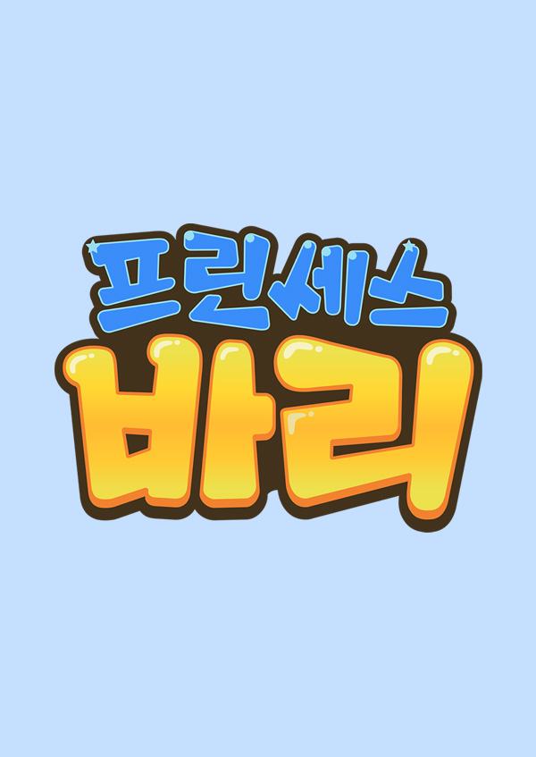 프린세스 바리