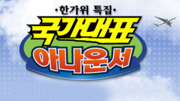 국가대표 아나운서