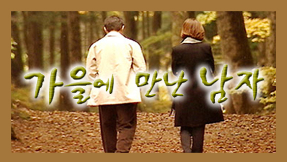 가을에 만난 남자