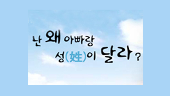 난 왜 아빠랑 성이 달라