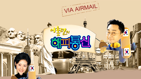 이홍렬의 해피통신