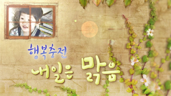 행복충전 내일은 맑음