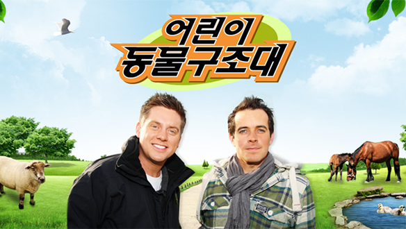 어린이 동물구조대