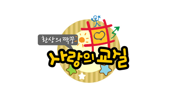 환상의 짝꿍