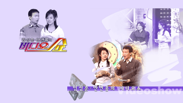 임성훈 안연홍의 비디오쇼