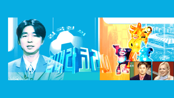 김국진의 힘내라 코리아