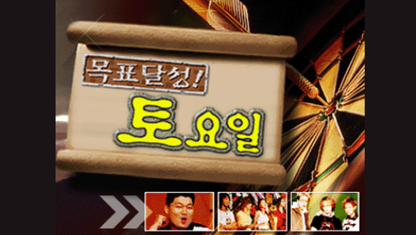 목표달성! 토요일
