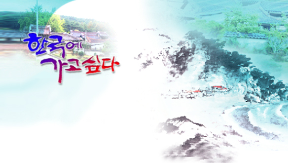 한국에 가고 싶다