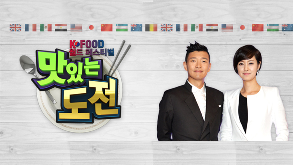 K-FOOD 월드페스티벌 맛있는 도전