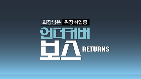 언더커버보스 리턴즈