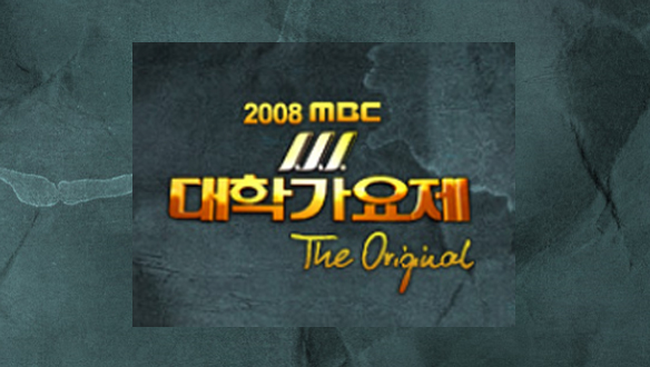 2008 MBC 대학가요제