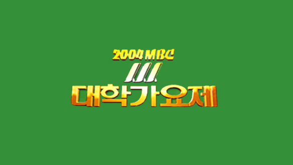 2004 MBC 대학가요제