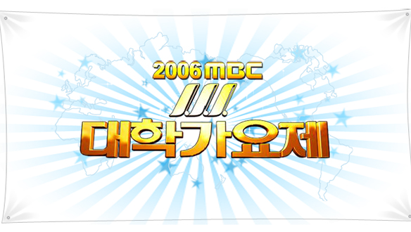 2006 MBC 대학가요제