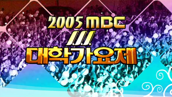 2005 MBC 대학가요제