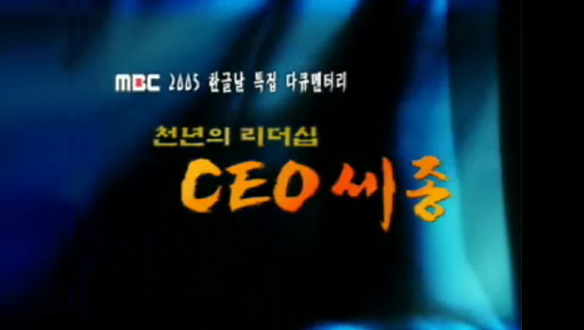 천년의 리더십 CEO 세종