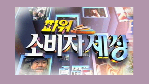 파워! 소비자세상