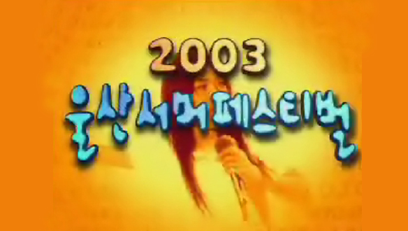 2003 울산 페스티벌