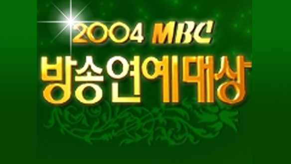 2004 MBC 방송연예대상