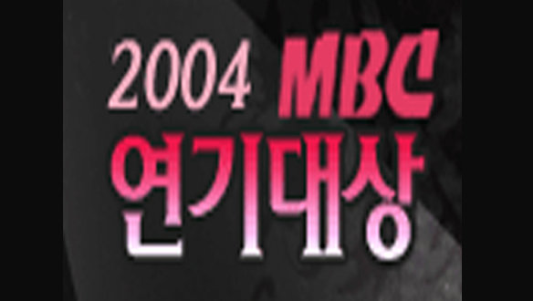 2004 MBC 연기대상