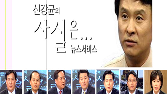 신강균의 뉴스 서비스 사실은