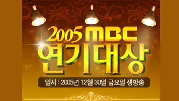 2005 MBC 연기대상