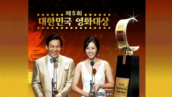 제 5 회 대한민국 영화대상