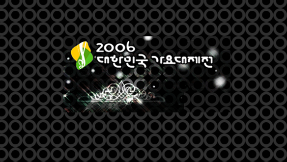 2006 대한민국 가요대제전