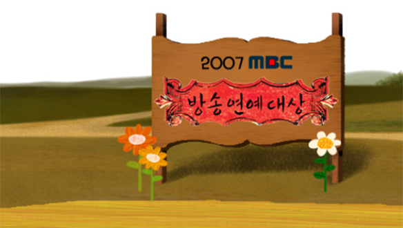 2007 방송연예대상