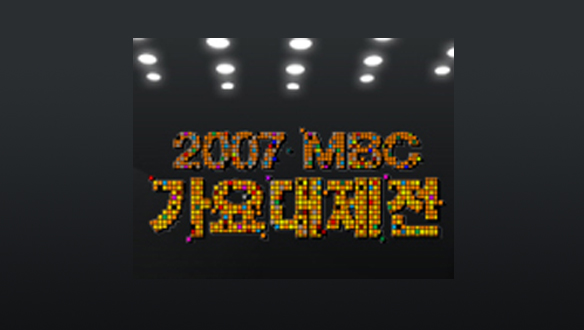 2007 MBC 가요대제전