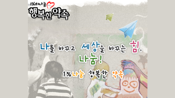 1%의 나눔 행복한 약속