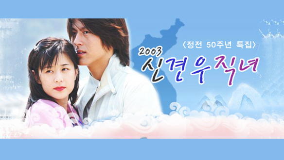 2003 신 견우직녀